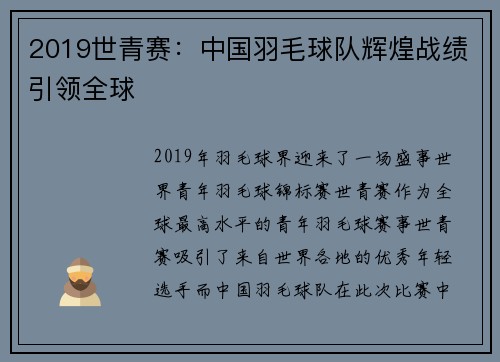 2019世青赛：中国羽毛球队辉煌战绩引领全球