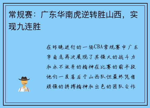 常规赛：广东华南虎逆转胜山西，实现九连胜