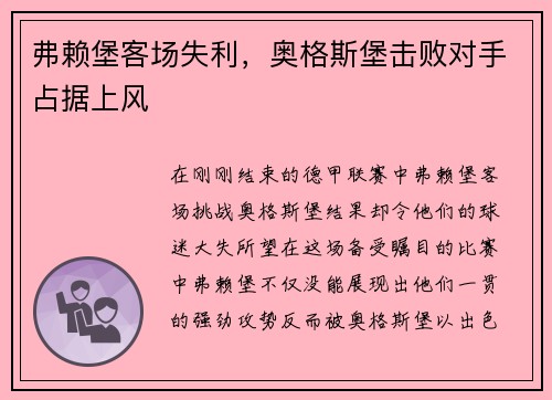 弗赖堡客场失利，奥格斯堡击败对手占据上风