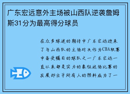广东宏远意外主场被山西队逆袭詹姆斯31分为最高得分球员