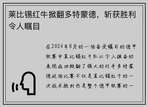 莱比锡红牛掀翻多特蒙德，斩获胜利令人瞩目