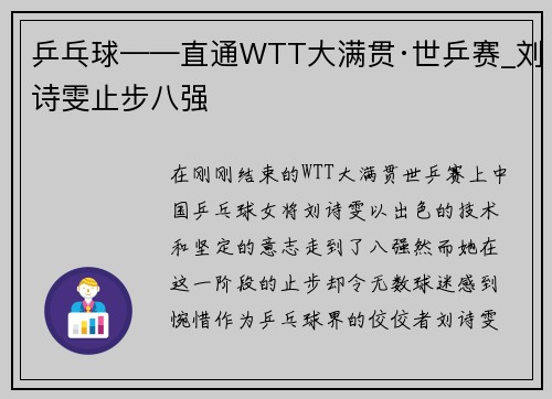 乒乓球——直通WTT大满贯·世乒赛_刘诗雯止步八强
