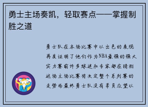 勇士主场奏凯，轻取赛点——掌握制胜之道