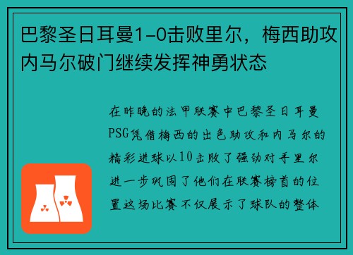 巴黎圣日耳曼1-0击败里尔，梅西助攻内马尔破门继续发挥神勇状态