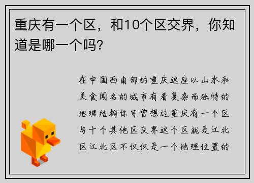 重庆有一个区，和10个区交界，你知道是哪一个吗？