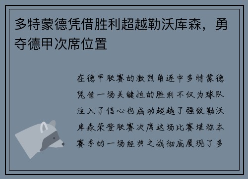 多特蒙德凭借胜利超越勒沃库森，勇夺德甲次席位置