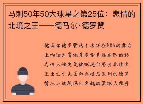 马刺50年50大球星之第25位：悲情的北境之王——德马尔·德罗赞