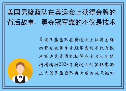 美国男篮蓝队在奥运会上获得金牌的背后故事：勇夺冠军靠的不仅是技术实力，更是团队默契和全力以赴的拼搏精神