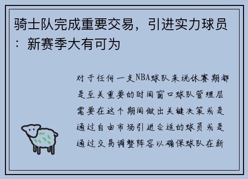 骑士队完成重要交易，引进实力球员：新赛季大有可为