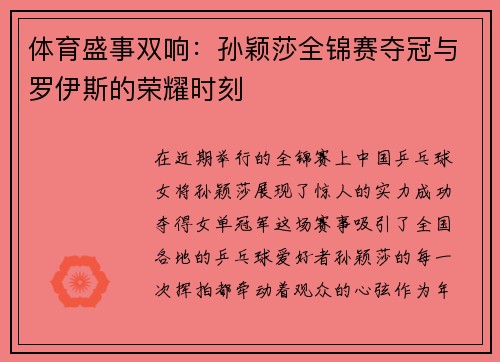 体育盛事双响：孙颖莎全锦赛夺冠与罗伊斯的荣耀时刻