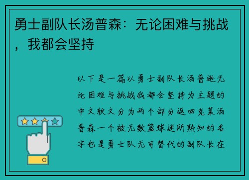 勇士副队长汤普森：无论困难与挑战，我都会坚持