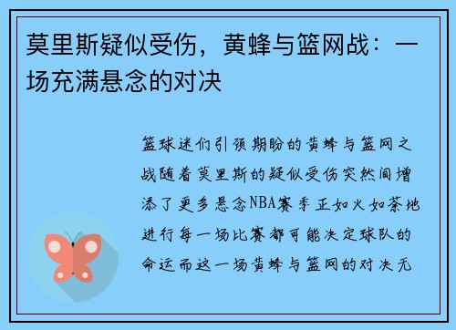 莫里斯疑似受伤，黄蜂与篮网战：一场充满悬念的对决