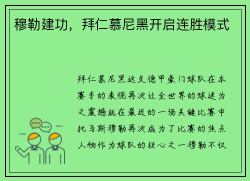 穆勒建功，拜仁慕尼黑开启连胜模式