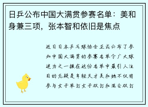 日乒公布中国大满贯参赛名单：美和身兼三项，张本智和依旧是焦点
