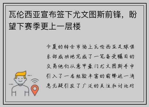 瓦伦西亚宣布签下尤文图斯前锋，盼望下赛季更上一层楼
