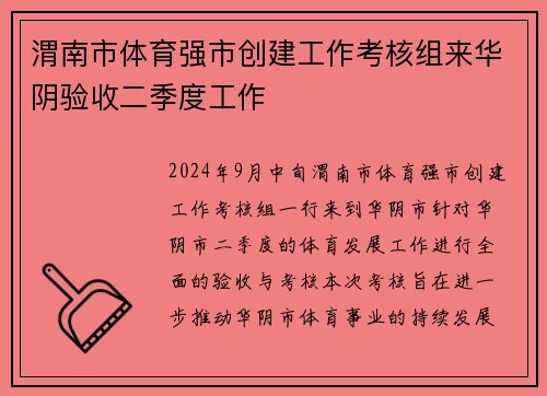渭南市体育强市创建工作考核组来华阴验收二季度工作
