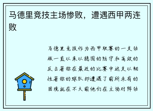 马德里竞技主场惨败，遭遇西甲两连败
