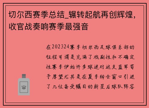 切尔西赛季总结_辗转起航再创辉煌，收官战奏响赛季最强音