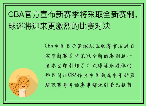 CBA官方宣布新赛季将采取全新赛制，球迷将迎来更激烈的比赛对决