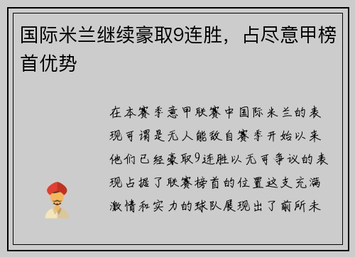 国际米兰继续豪取9连胜，占尽意甲榜首优势