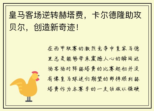 皇马客场逆转赫塔费，卡尔德隆助攻贝尔，创造新奇迹！