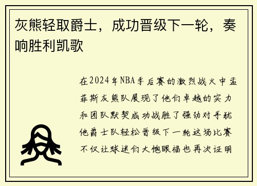 灰熊轻取爵士，成功晋级下一轮，奏响胜利凯歌