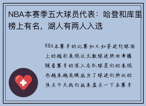 NBA本赛季五大球员代表：哈登和库里榜上有名，湖人有两人入选