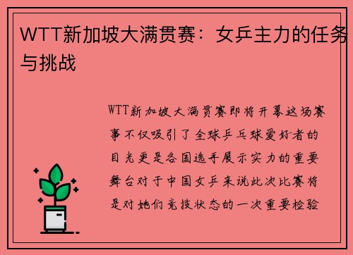 WTT新加坡大满贯赛：女乒主力的任务与挑战