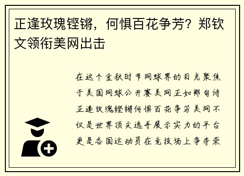 正逢玫瑰铿锵，何惧百花争芳？郑钦文领衔美网出击