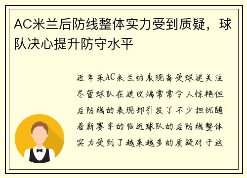 AC米兰后防线整体实力受到质疑，球队决心提升防守水平