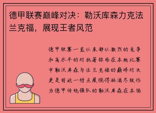 德甲联赛巅峰对决：勒沃库森力克法兰克福，展现王者风范