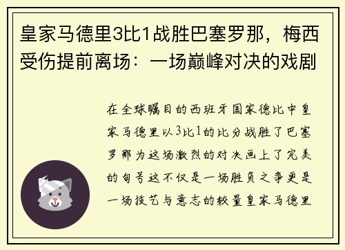 皇家马德里3比1战胜巴塞罗那，梅西受伤提前离场：一场巅峰对决的戏剧性结局