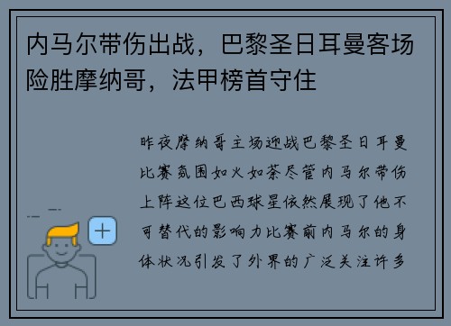 内马尔带伤出战，巴黎圣日耳曼客场险胜摩纳哥，法甲榜首守住