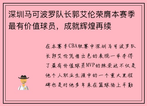 深圳马可波罗队长郭艾伦荣膺本赛季最有价值球员，成就辉煌再续