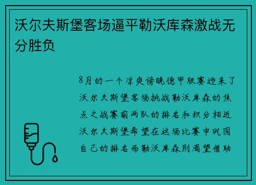 沃尔夫斯堡客场逼平勒沃库森激战无分胜负