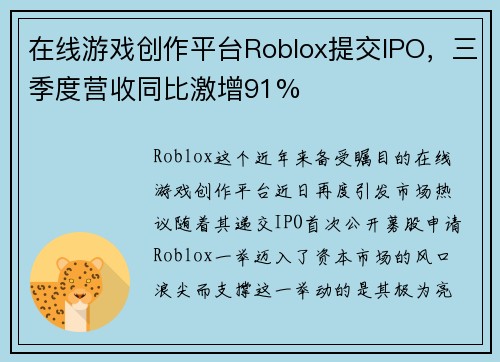 在线游戏创作平台Roblox提交IPO，三季度营收同比激增91%