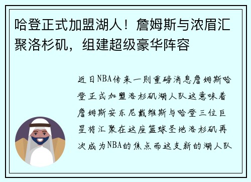 哈登正式加盟湖人！詹姆斯与浓眉汇聚洛杉矶，组建超级豪华阵容