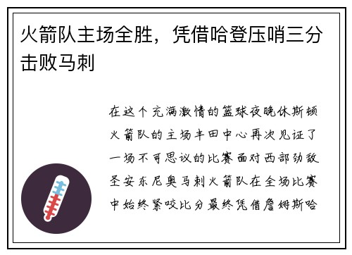 火箭队主场全胜，凭借哈登压哨三分击败马刺
