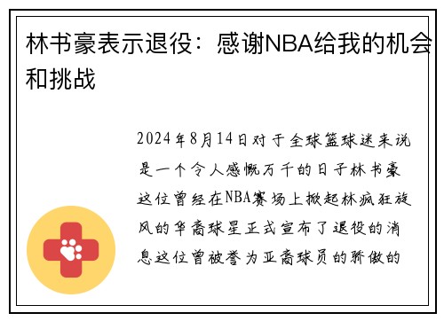 林书豪表示退役：感谢NBA给我的机会和挑战
