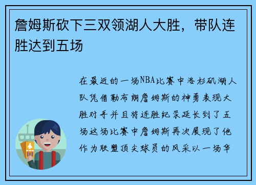詹姆斯砍下三双领湖人大胜，带队连胜达到五场