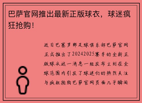 巴萨官网推出最新正版球衣，球迷疯狂抢购！