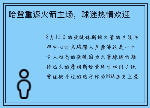 哈登重返火箭主场，球迷热情欢迎