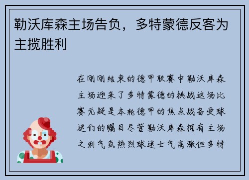 勒沃库森主场告负，多特蒙德反客为主揽胜利