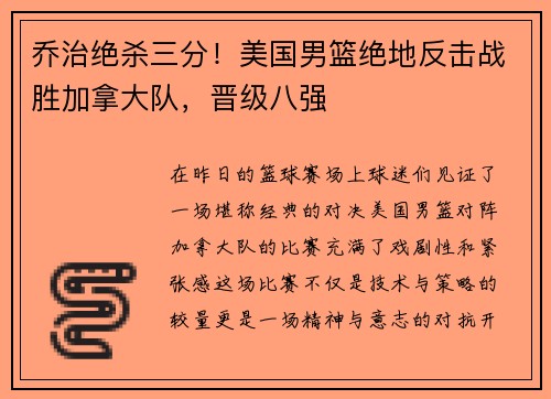 乔治绝杀三分！美国男篮绝地反击战胜加拿大队，晋级八强
