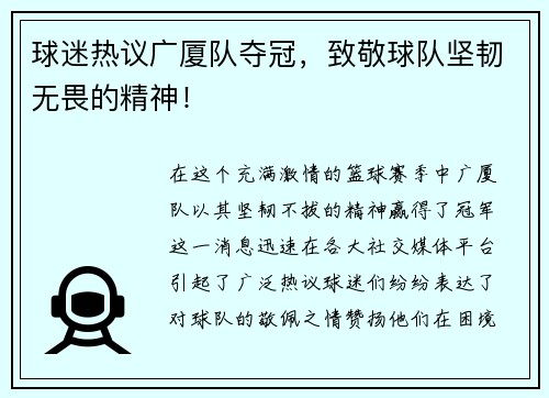 球迷热议广厦队夺冠，致敬球队坚韧无畏的精神！