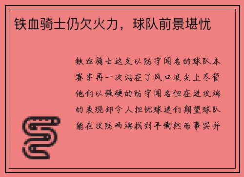 铁血骑士仍欠火力，球队前景堪忧