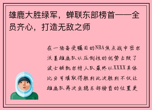 雄鹿大胜绿军，蝉联东部榜首——全员齐心，打造无敌之师