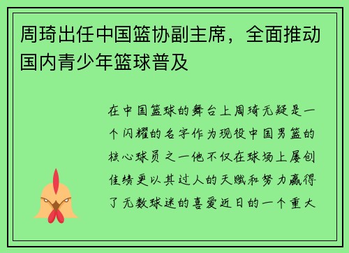 周琦出任中国篮协副主席，全面推动国内青少年篮球普及