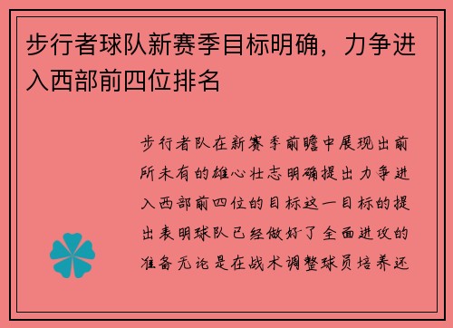 步行者球队新赛季目标明确，力争进入西部前四位排名