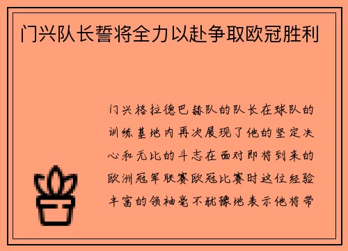门兴队长誓将全力以赴争取欧冠胜利